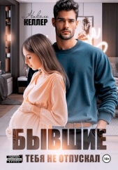 Бывшие. Я тебя не отпускал - автор Келлер Николь 