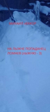 На лыжне попаданец Ломаев (СИ) - автор Леккор Михаил 