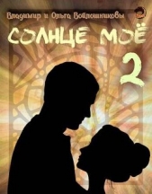  Войлошникова Ольга - Солнце мое 2 (СИ)