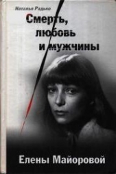 Смерть, любовь и мужчины Елены Майоровой - автор Радько Наталья Ефимовна 