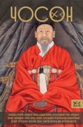  Ен Су Пак - Чосон. Последняя династия Кореи