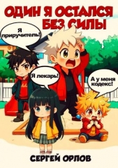 Один я остался без силы! (СИ) - автор Орлов Сергей 