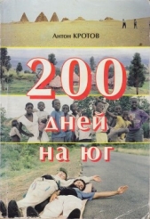 200 дней на юг: автостопом из Москвы в южную Африку - автор Кротов Антон Викторович 