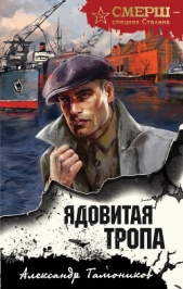  Тамоников Александр Александрович - Ядовитая тропа