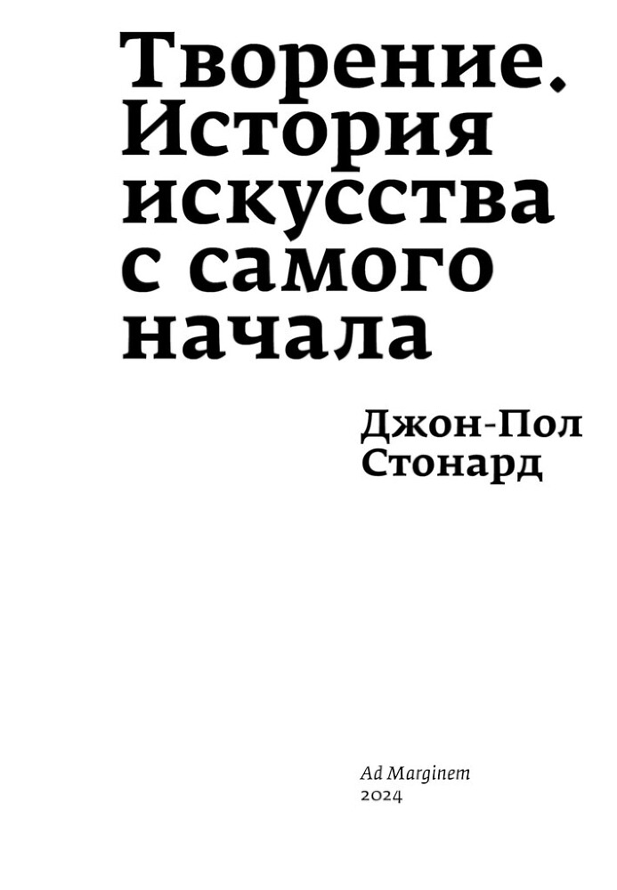 Творение. История искусства с самого начала - i_001.jpg
