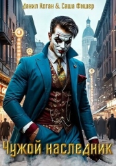 Фишер Саша - Чужой наследник (СИ)