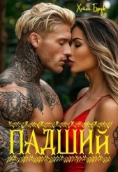  Брук Хейли - Падший (ЛП)