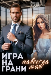  Стоун Юлия - Игра на грани. Навсегда моя (СИ)