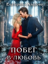 Побег в любовь - автор Азарова Екатерина 