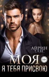 МОЯ. Я тебя присвою (СИ) - автор Лакс Айрин 