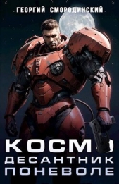 Космодесантник поневоле (СИ) - автор Смородинский Георгий Георгиевич 