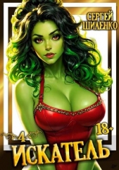 Искатель 4 (СИ) - автор Шиленко Сергей 
