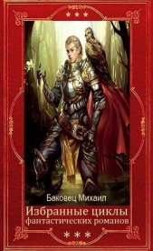  Баковец Михаил - Сборник. Бездушный 1. Компиляция (СИ)