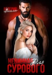 Невинная для Сурового (СИ) - автор Ангелос Валерия 