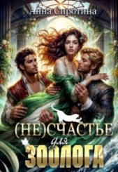 (не)счастье для зоолога (СИ) - автор Сиротина Анна 