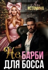 Не Барби для босса (СИ) - автор Истомина Аня 