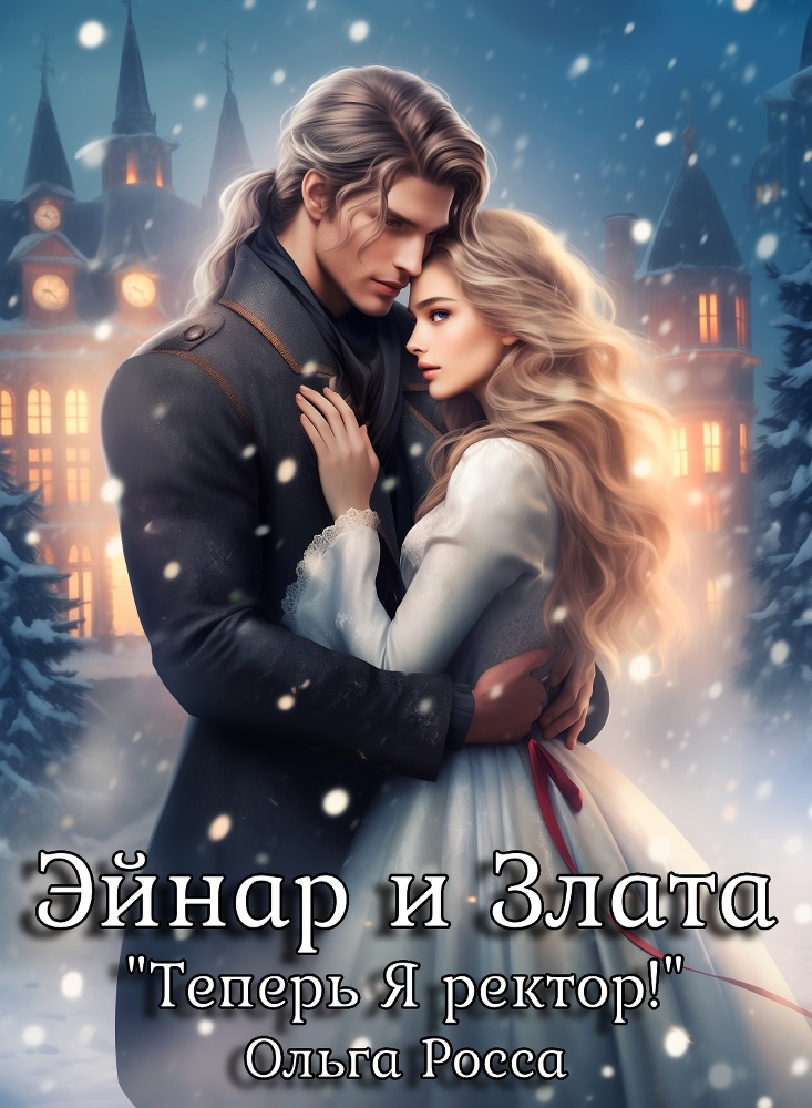 Теперь Я ректор! (СИ) - img_16