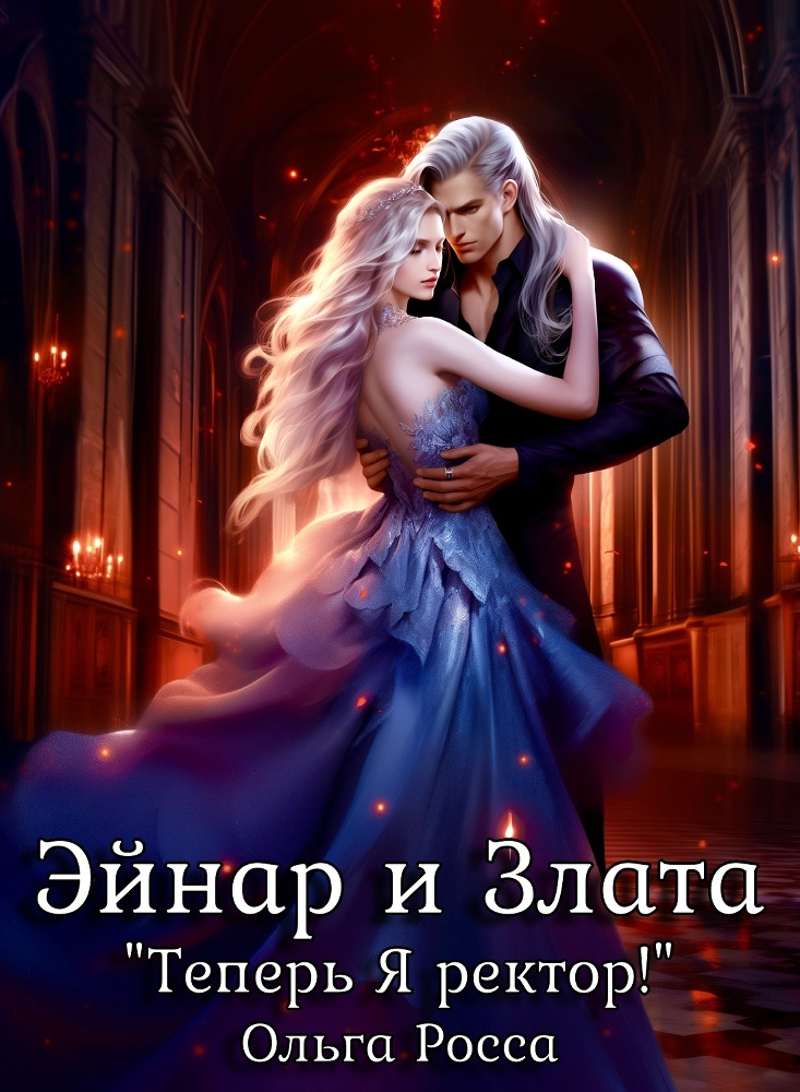 Теперь Я ректор! (СИ) - img_23