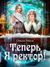 Росса Ольга Геннадьевна - Теперь Я ректор! (СИ)