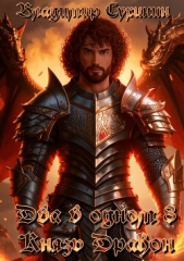 Два в одном. Князь – дракон - автор Сухинин Владимир Александрович 