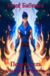 Повелитель По дороге могущества (СИ) - автор Бабичев Олег 