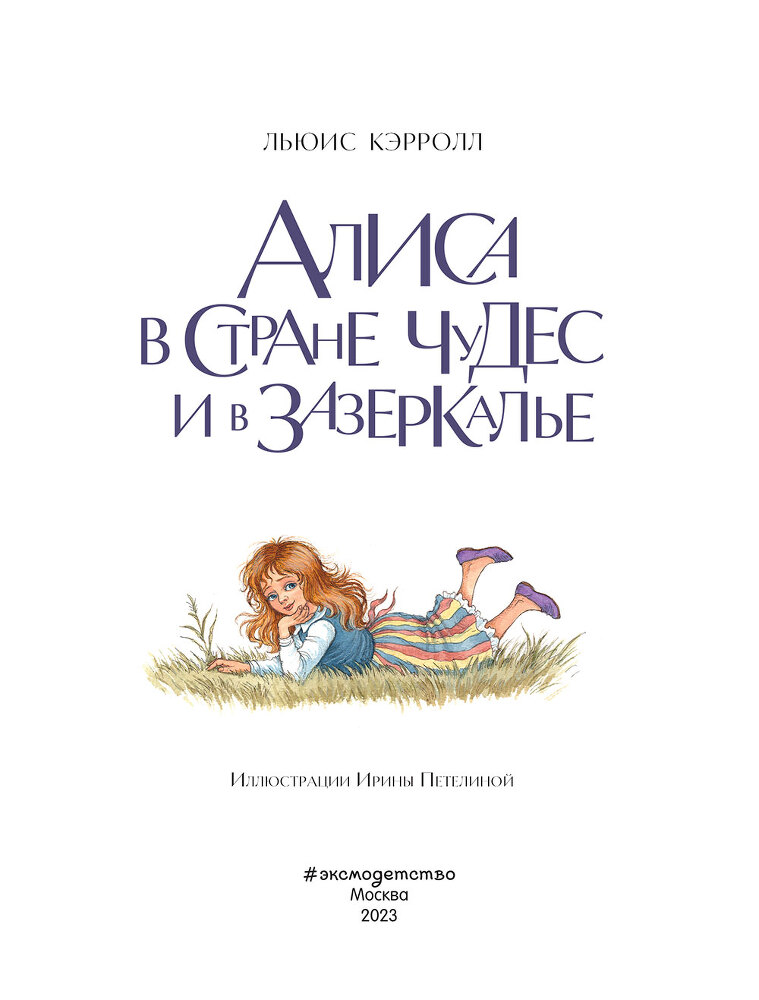 Алиса в Стране чудес и в Зазеркалье - i_001.jpg