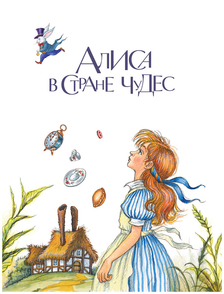 Алиса в Стране чудес и в Зазеркалье - i_002.jpg