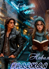 Новая надежда - автор Плен Александра 