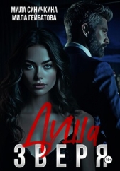  Гейбатова Мила - Душа Зверя
