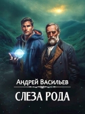  Васильев Андрей Александрович - Слеза Рода (СИ)