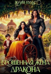Брошенная жена дракона - автор Пульс Юлия Александровна 