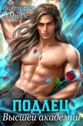 Подлец высшей академии (СИ) - автор Миллс Виктория 