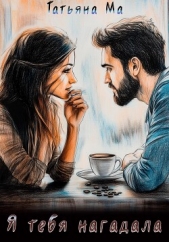 Я тебя нагадала - автор Ма Татьяна 
