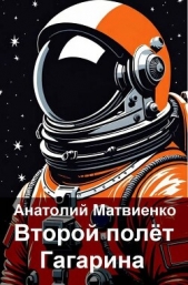  Матвиенко Анатолий Евгеньевич - Второй полет Гагарина (СИ)