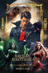 Кодекс Охотника. Книга ХХХ (СИ) - автор Винокуров Юрий 