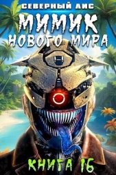 Мимик нового Мира 16 (СИ) - автор 