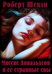 Миссис Дональдсон и ее странные сны (ЛП) - автор Шекли Роберт 