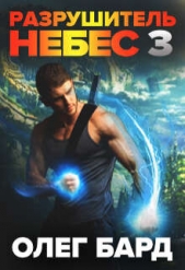  Бард Олег - Разрушитель Небес и Миров 3. Сила (СИ)
