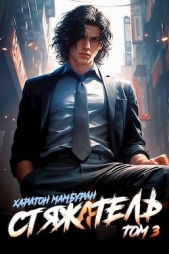 Стяжатель (СИ) - автор Мамбурин Харитон Байконурович 