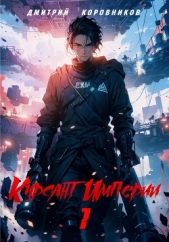 Курсант Империи – 1 - автор Коровников Дмитрий 