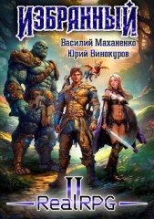 Избранный. Книга 2 (СИ) - автор Винокуров Юрий 