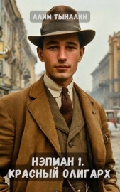 Красный олигарх (СИ) - автор Тыналин Алим 