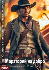 Орден неправильных магов. Книга 3. Мораторий на добро - автор Пинчук Алексей 