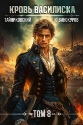 Кровь Василиска. Том 8 - автор Винокуров Юрий 