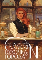 Сладкая булочка города N - автор Абалова Татьяна 