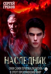Наследник - автор Греков Сергей 