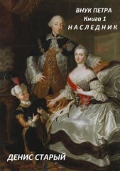 Внук Петра. Наследник. - автор Старый Денис 