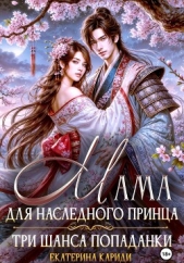 Мама для наследного принца. Три шанса попаданки - автор Кариди Екатерина Руслановна 