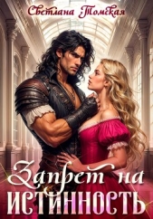 Запрет на истинность - автор Томская Светлана 