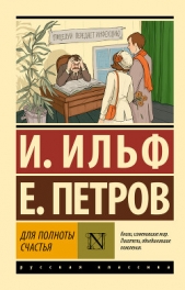  Ильф Илья Арнольдович - Для полноты счастья